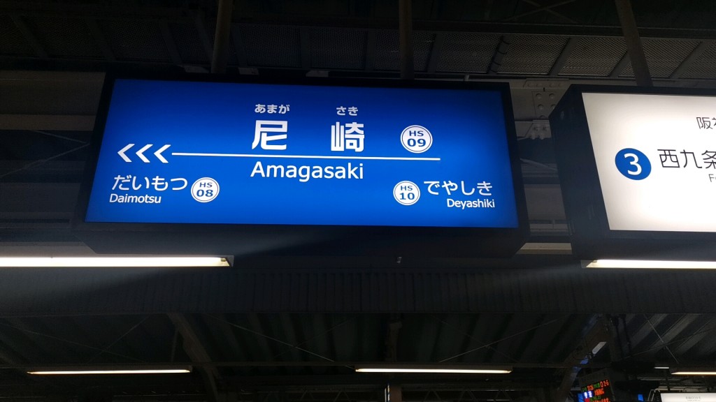 阪神鉄道の「尼崎」駅